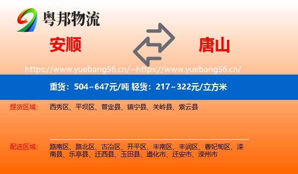 安顺到唐山物流专线