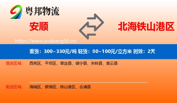 安顺到铁山港区物流专线名片