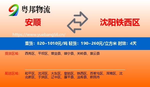 安顺到铁西区物流专线名片