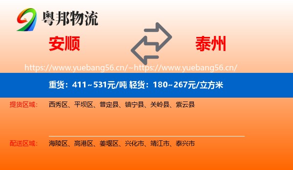 安顺到泰州物流专线