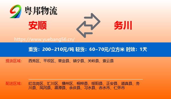 安顺到务川县物流专线名片