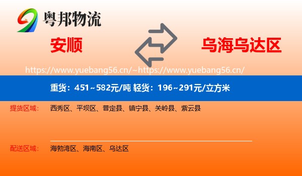 安顺到乌达区物流