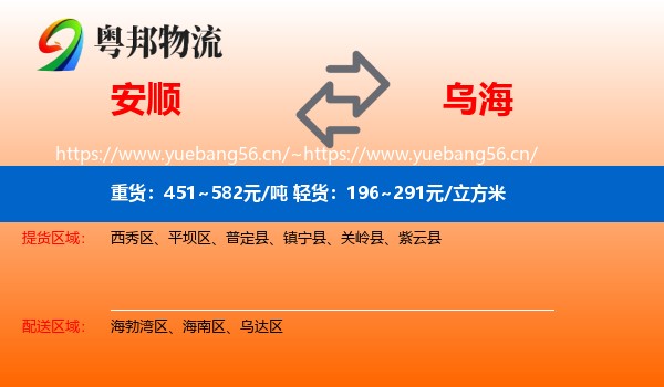 安顺到乌海物流专线