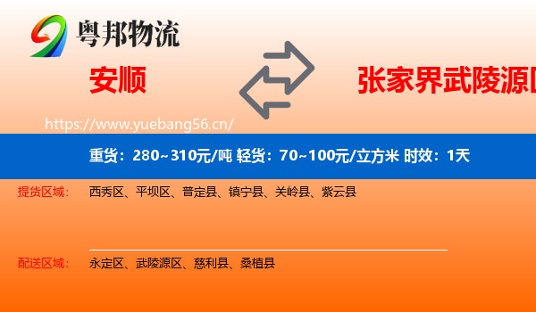 安顺到武陵源区物流专线名片