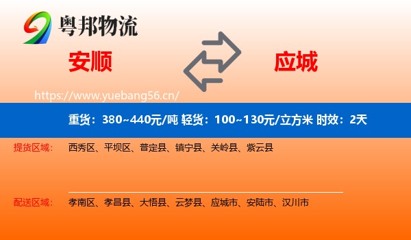 安顺到应城市物流专线名片