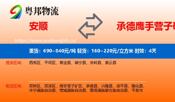 安顺到鹰手营子矿区物流专线名片