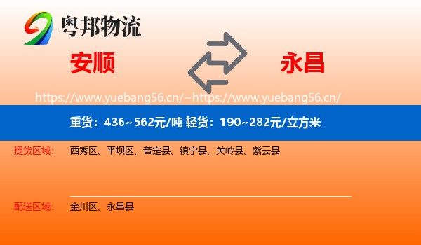 安顺到永昌县物流