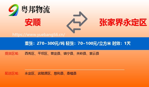 安顺到永定区物流专线名片