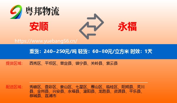 安顺到永福县物流专线名片