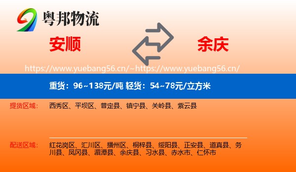 安顺到余庆县物流