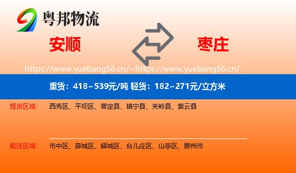安顺到枣庄物流专线