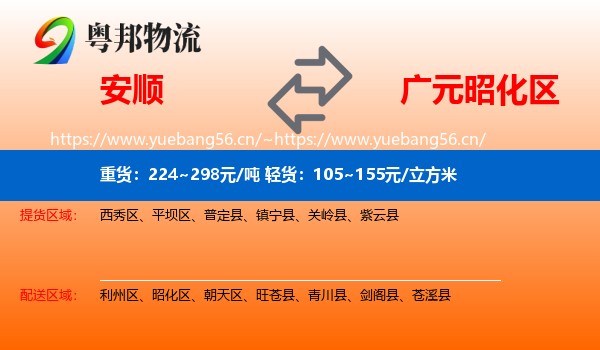 安顺到昭化区物流