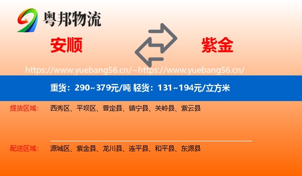 安顺到紫金县物流