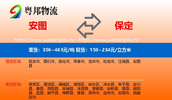 安图县到保定物流专线
