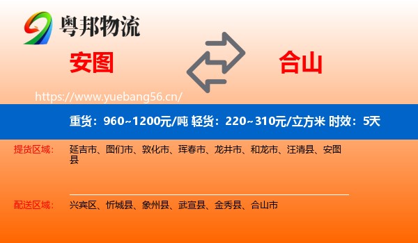 安图到合山市物流专线名片