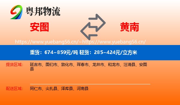 安图到黄南物流
