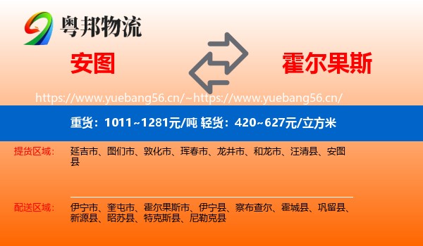 安图到霍尔果斯市物流