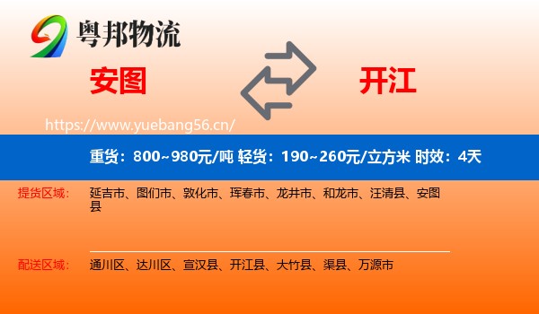 安图到开江县物流专线名片