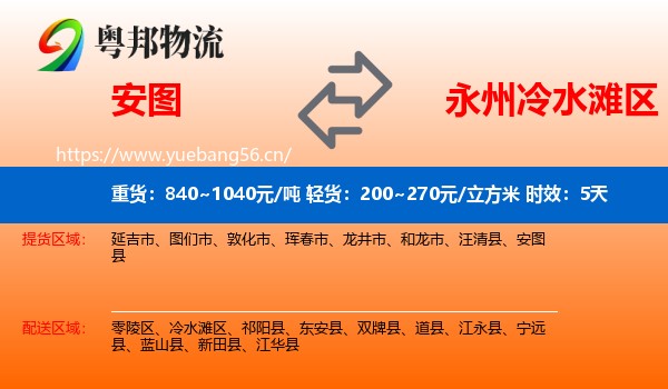 安图到冷水滩区物流专线名片