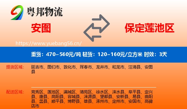 安图到莲池区物流专线名片