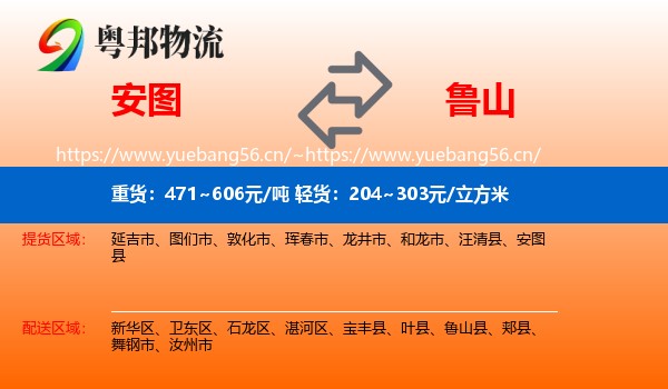 安图到鲁山县物流