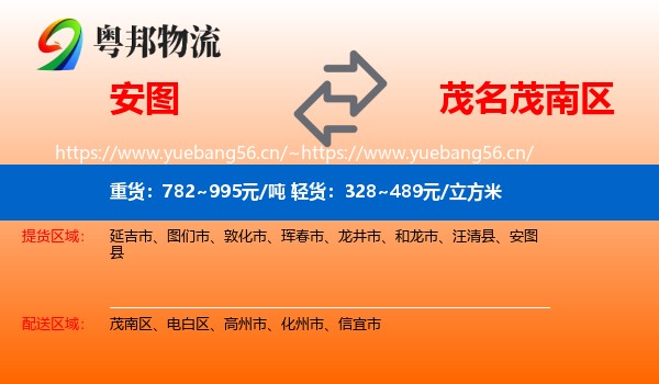 安图到茂南区物流