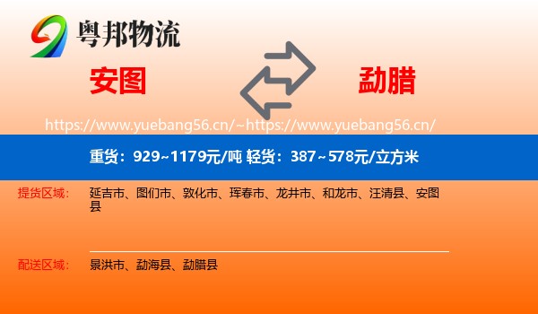 安图到勐腊县物流