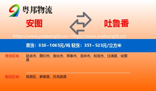 安图到吐鲁番物流