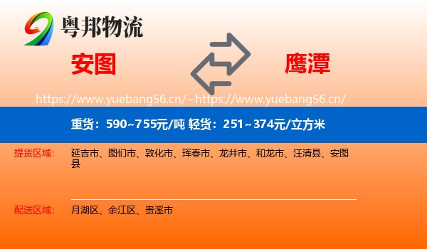 安图县到鹰潭物流专线