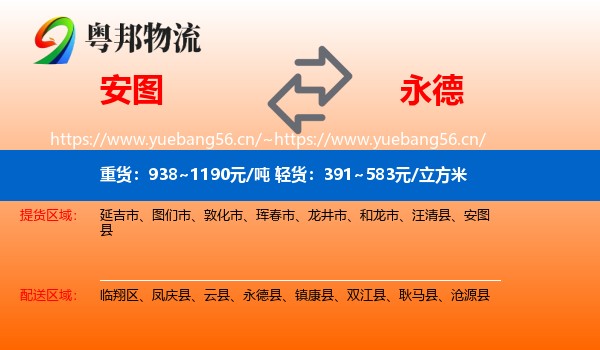 安图到永德县物流