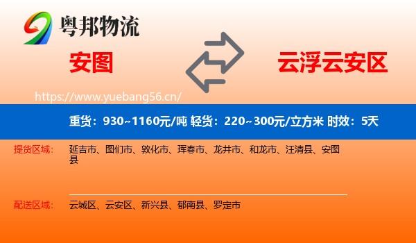 安图到云安区物流专线名片