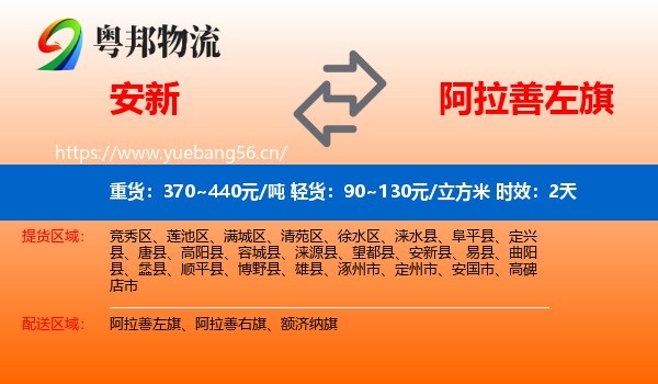 安新到阿拉善左旗物流 安新到阿拉善左旗物流专线名片