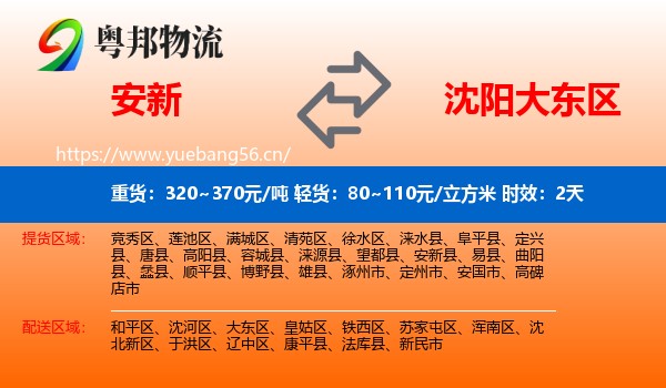 安新到大东区物流专线名片