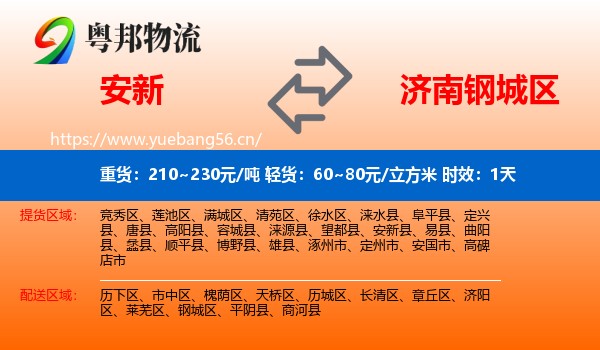 安新到钢城区物流专线名片