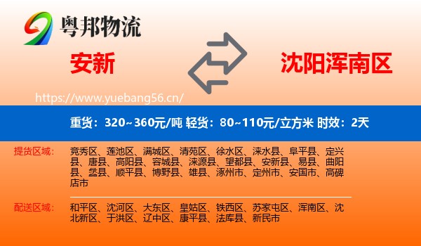 安新到浑南区物流专线名片