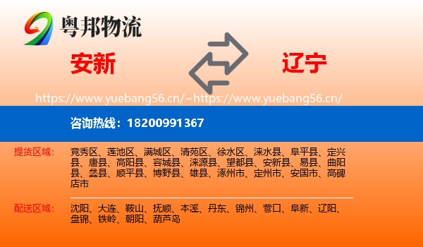 安新县到辽宁物流专线