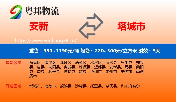 安新到塔城市物流 安新到塔城市物流专线名片