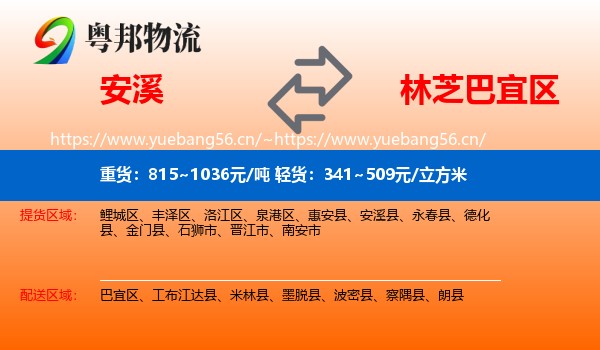 安溪到巴宜区物流