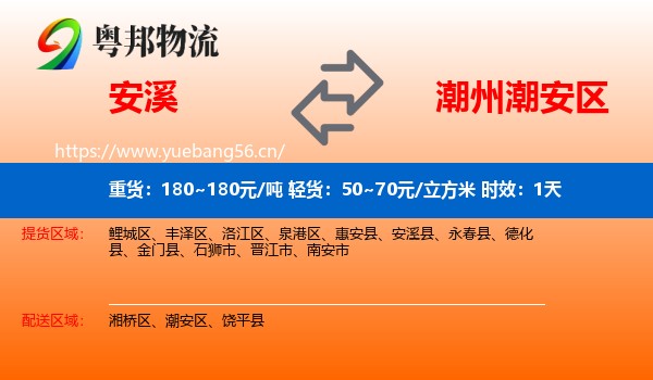 安溪到潮安区物流专线名片
