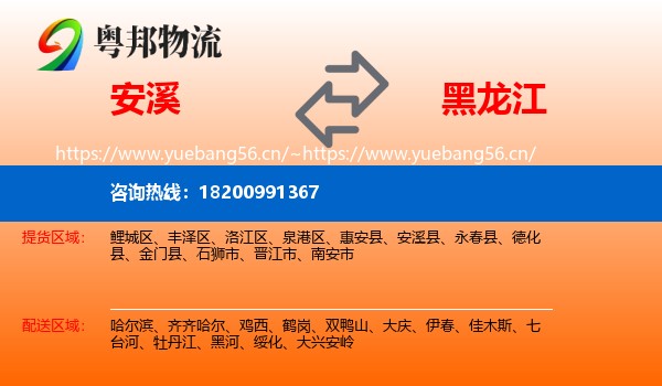 安溪到黑龙江物流