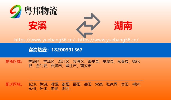 安溪到湖南物流