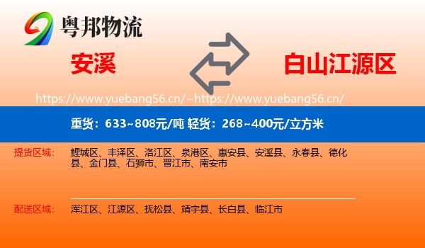 安溪到江源区物流
