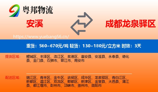 安溪到龙泉驿区物流专线名片