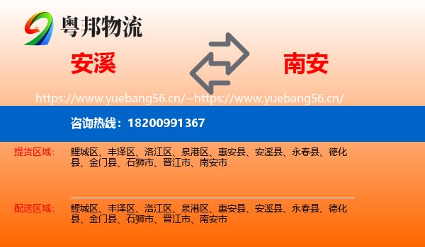 安溪到南安市物流