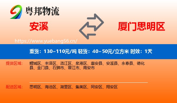 安溪到思明区物流专线名片