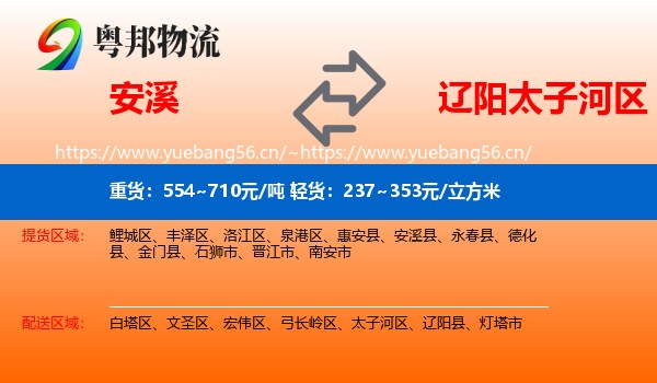 安溪到太子河区物流