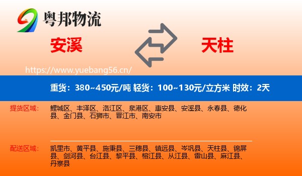 安溪到天柱县物流 安溪到天柱县物流专线名片
