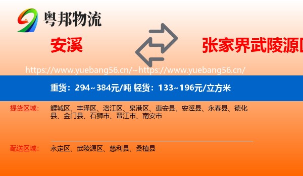 安溪到武陵源区物流