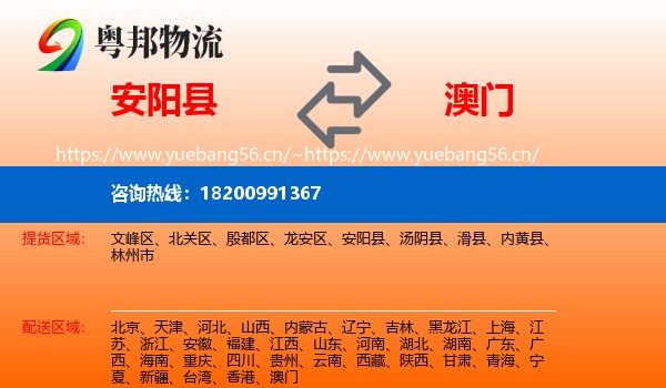 安阳县到澳门物流