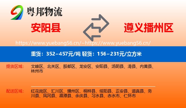 安阳县到播州区物流